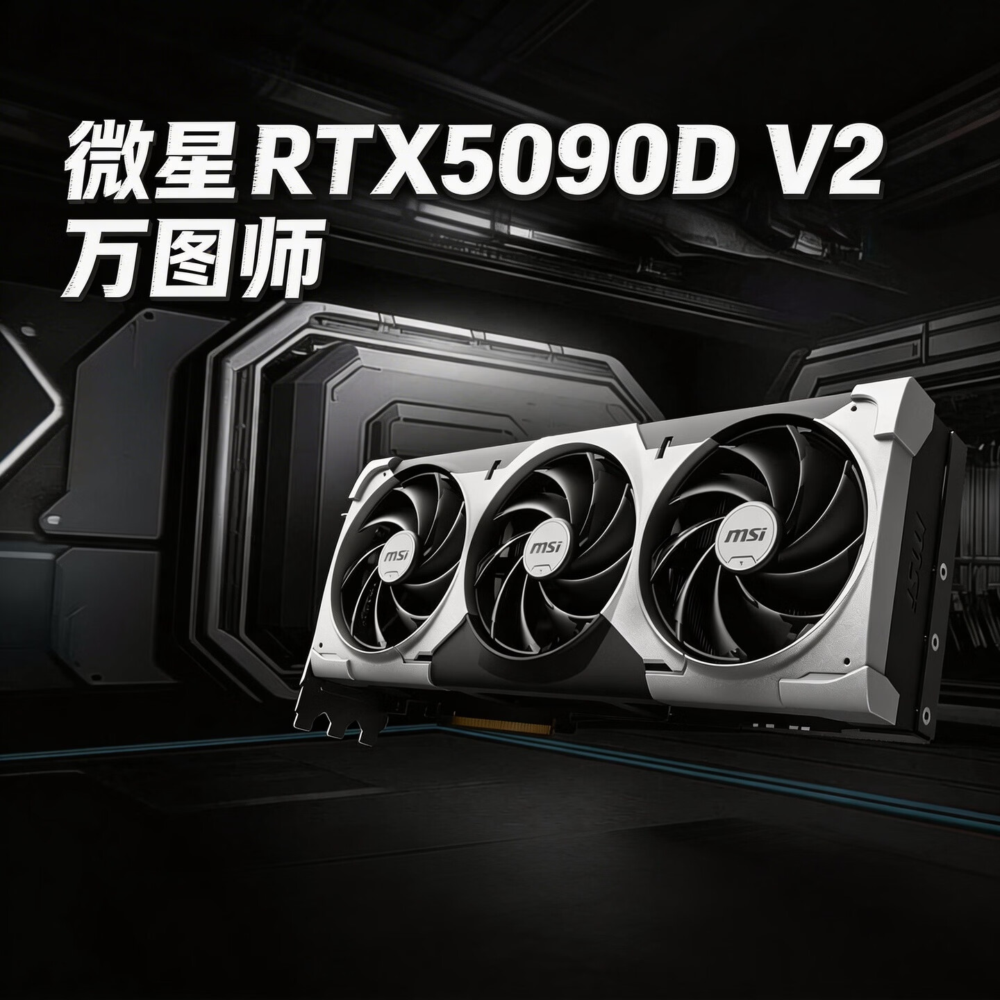 微星（MSI）GeForce RTX 5090D V2 24G 魔龙/万图师/幻影师24G AI推理 电竞游戏设计智能学习独立显卡 【5090D V2-万图师】三风高规