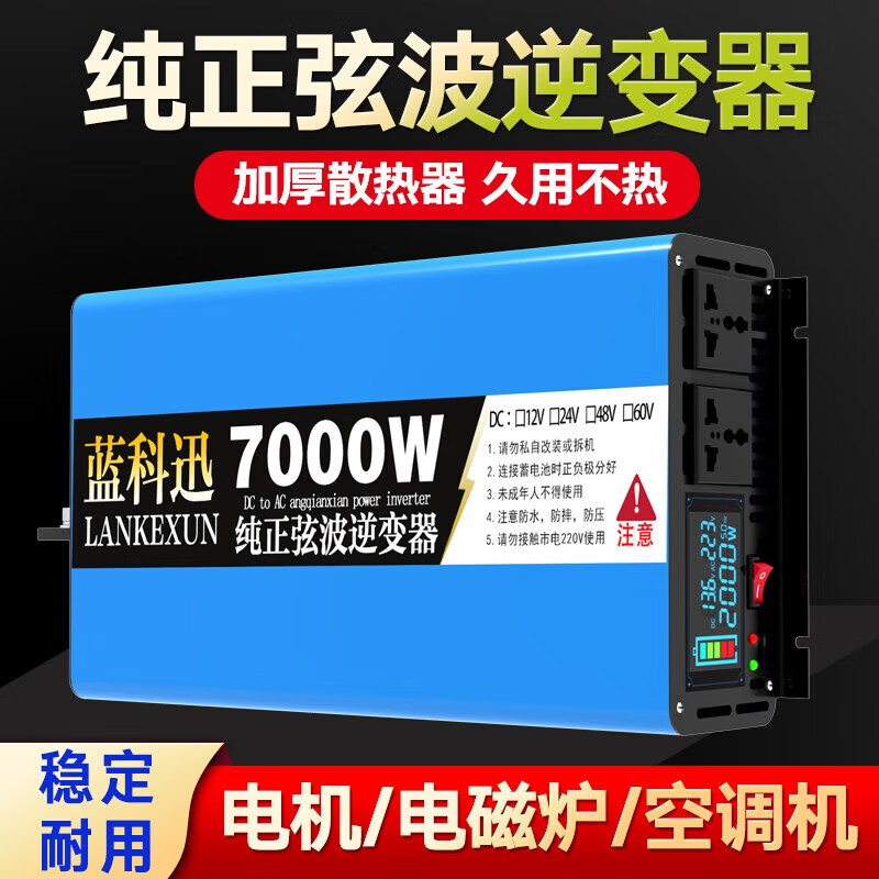 蓝科迅逆变器60V转220V6000W电动车纯正玄波大功率货车家用逆变器京 6000W+液晶屏 请选择与电瓶电压一致的逆变器