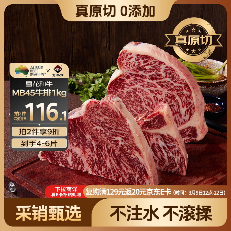 真牛馆X京东plus澳洲谷饲和牛MB45原切牛排2斤 牛肉生鲜牛扒 牛霖