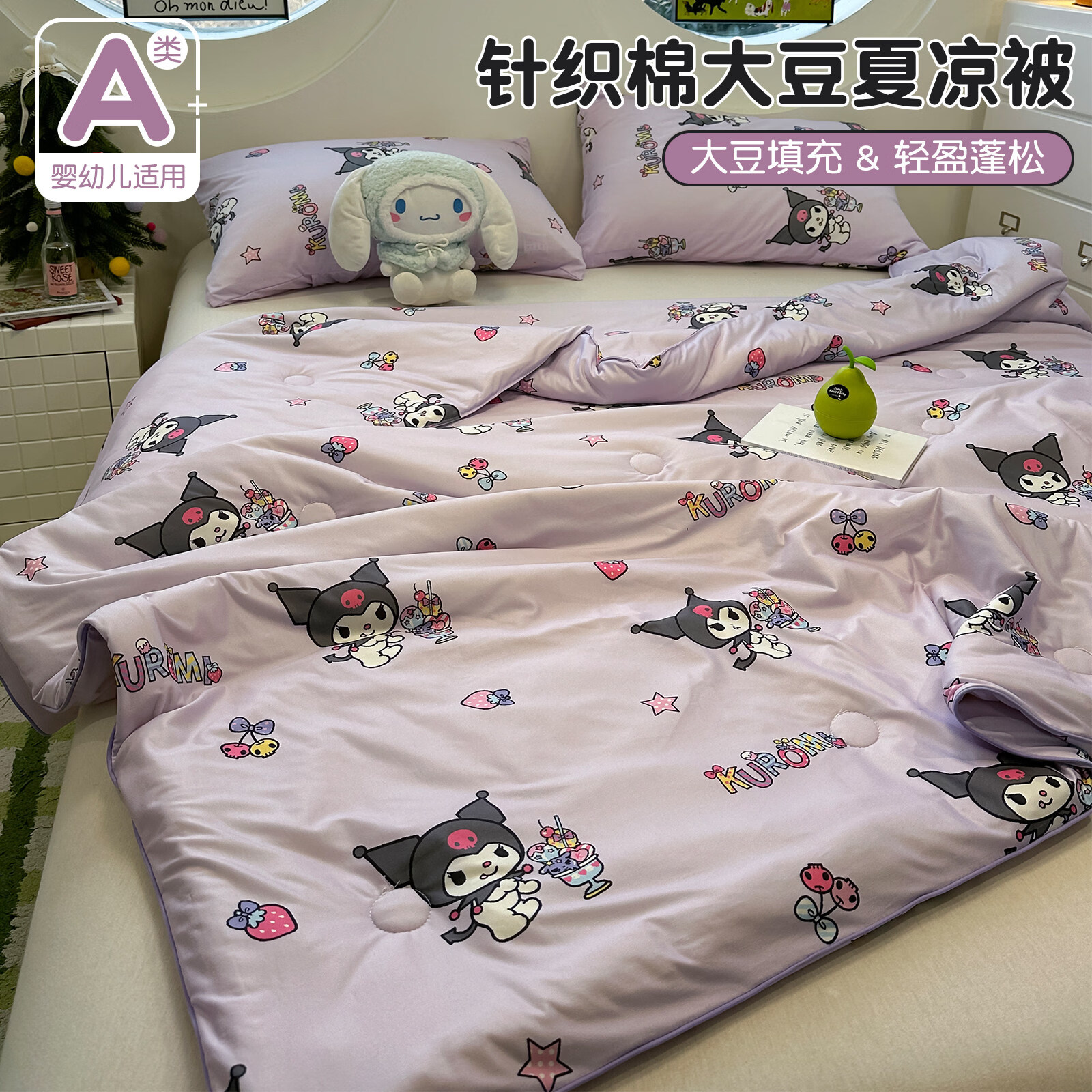 苏萱库洛米针织棉大豆夏凉被儿童宿舍空调被夏季薄款被子可机水洗夏被 幻紫库洛米 双人夏被-200*230cm
