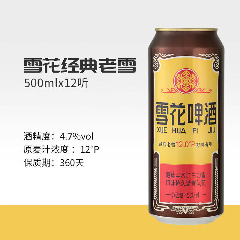 雪花啤酒 经典沈阳老雪花麦香浓郁 500mL 12罐 整箱装 500ml 12罐 整箱装 500mL 12瓶 整箱装