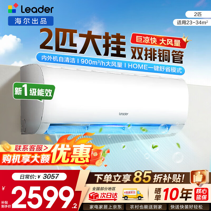 海尔空调出品统帅1.5匹/2匹/3匹大挂机新一级能效变频冷暖壁挂式空调Leαder 统帅 2匹一级能效【巨凉快】超大风量+25年新品