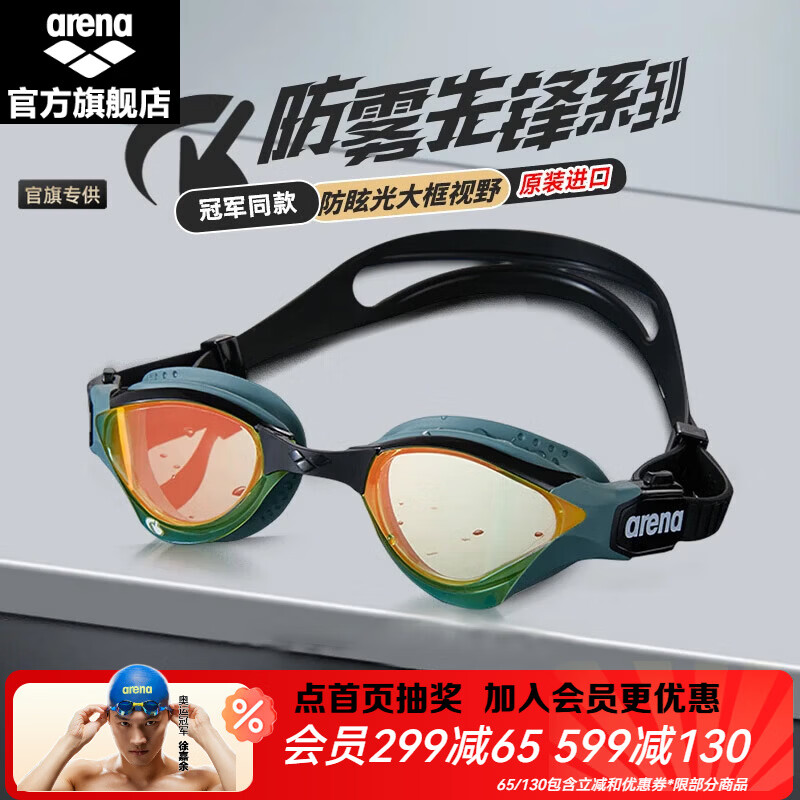 阿瑞娜（arena）进口防雾先锋徐嘉余同款游泳镜眼镜蛇专业游泳装备镜不起雾男女士 金色/绿色-官旗专供