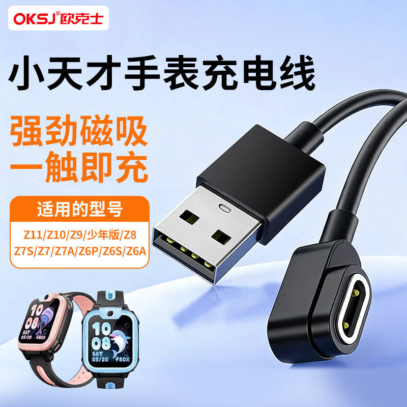 OKSJ适用小天才充电线儿童电话手表充电器Z11/Z10/Z9少年版/Z8A/Z6P/Z7/Z7S/Z7A/Z6S磁吸快充 AUT0009G