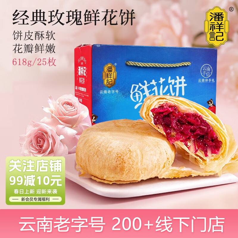 潘祥记经典玫瑰鲜花饼 云南特产糕点零食早餐办公室下午茶 25枚618g