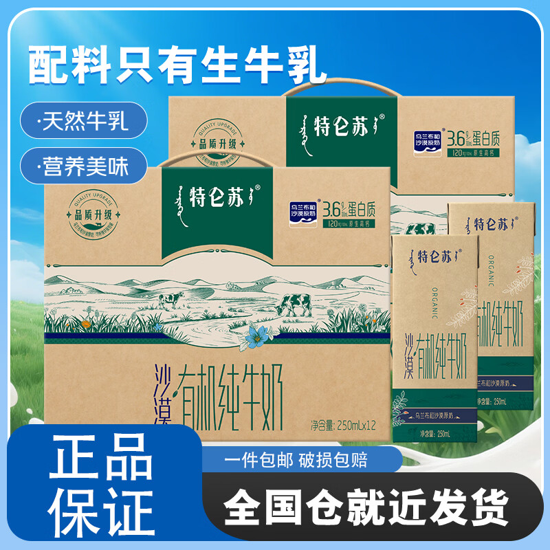 蒙牛特仑苏沙漠有机纯牛奶250ml*12盒*2提 送礼礼盒装 12月产