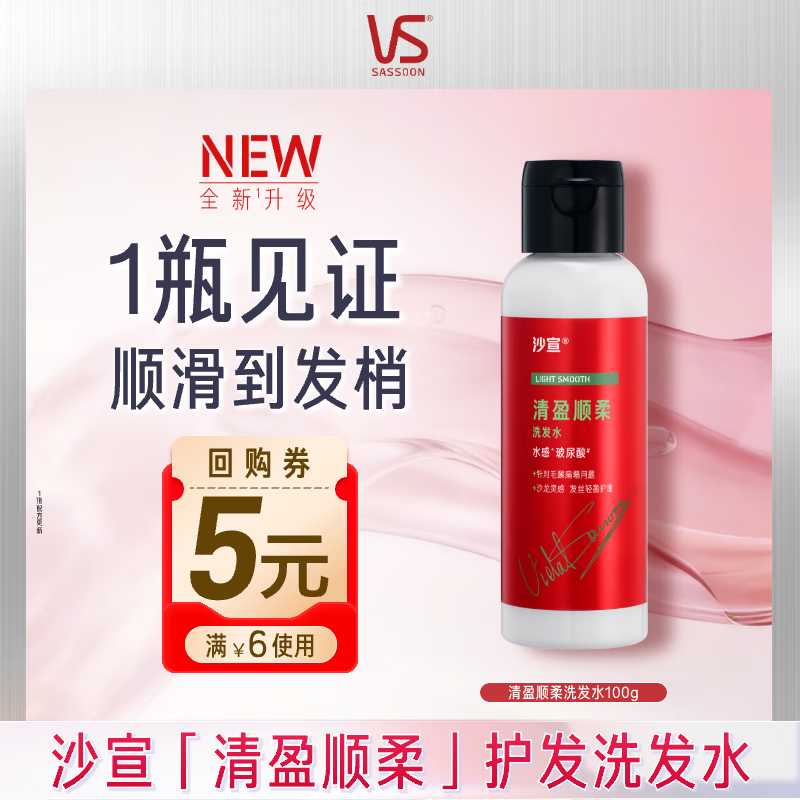 沙宣大红瓶清盈顺柔洗发水100g男女士蓬松轻盈去油洗头膏洗发露旅行装