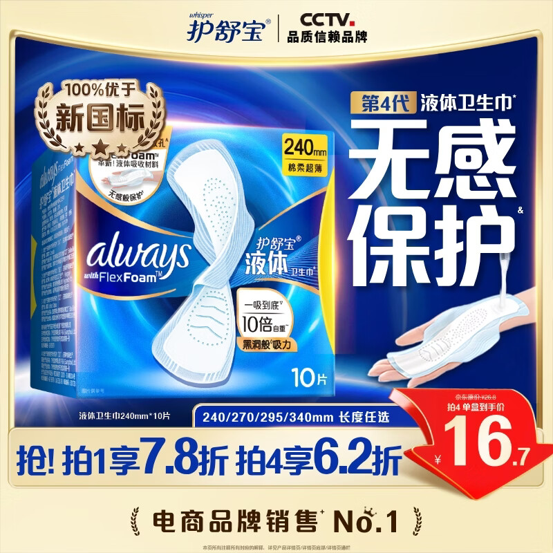 护舒宝液体卫生巾日用240mm10片姨妈巾无感保护试用京东自营官方旗舰