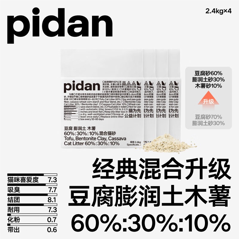 pidan猫砂豆腐膨润土木薯混合砂2.4kg吸臭结团皮蛋猫砂猫咪用品 【新升级经典款混合砂】*4包9.6kg