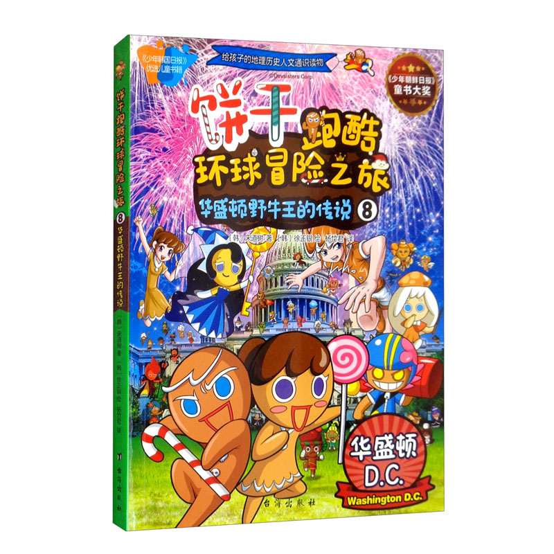姜饼人饼干跑酷环球冒险之旅 华盛顿 给孩子的地理人文历史通识读物 7-14岁
