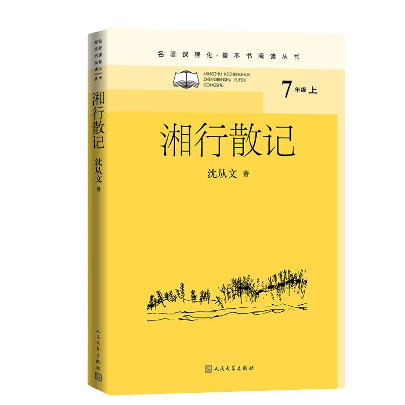 湘行散记 沈从文 著 中国文学名著读物