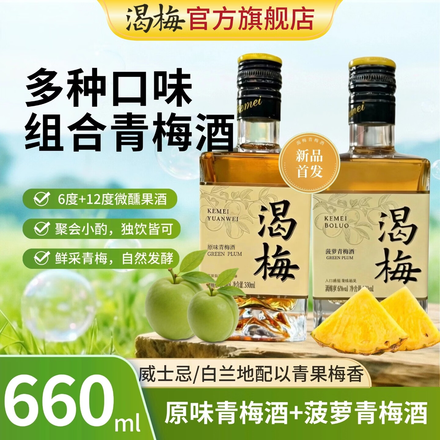 渴梅12度原味+菠萝青梅酒6度330ml*2瓶低度甜酒微醺果酒聚会送礼 京东折扣/优惠券
