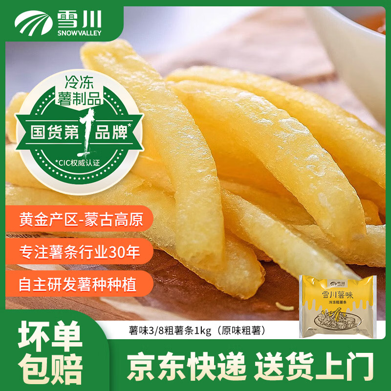 雪川食品薯味粗薯冷冻薯条半成品空气炸锅方便速食夜宵零食薯味粗薯条原味1kg - 线报酷
