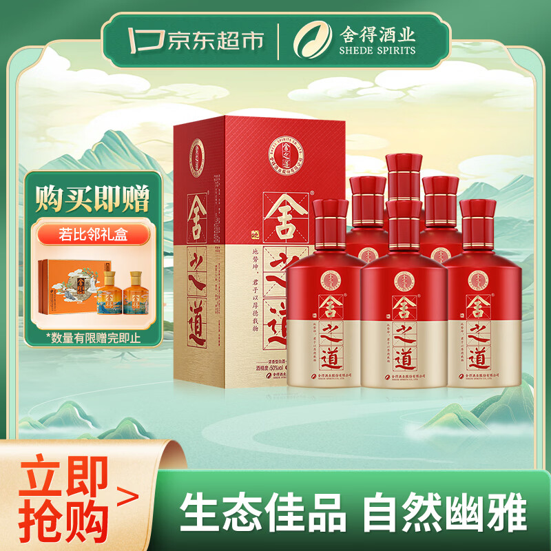 舍得舍之道 浓香型 白酒 50度 500ml*6 整箱装