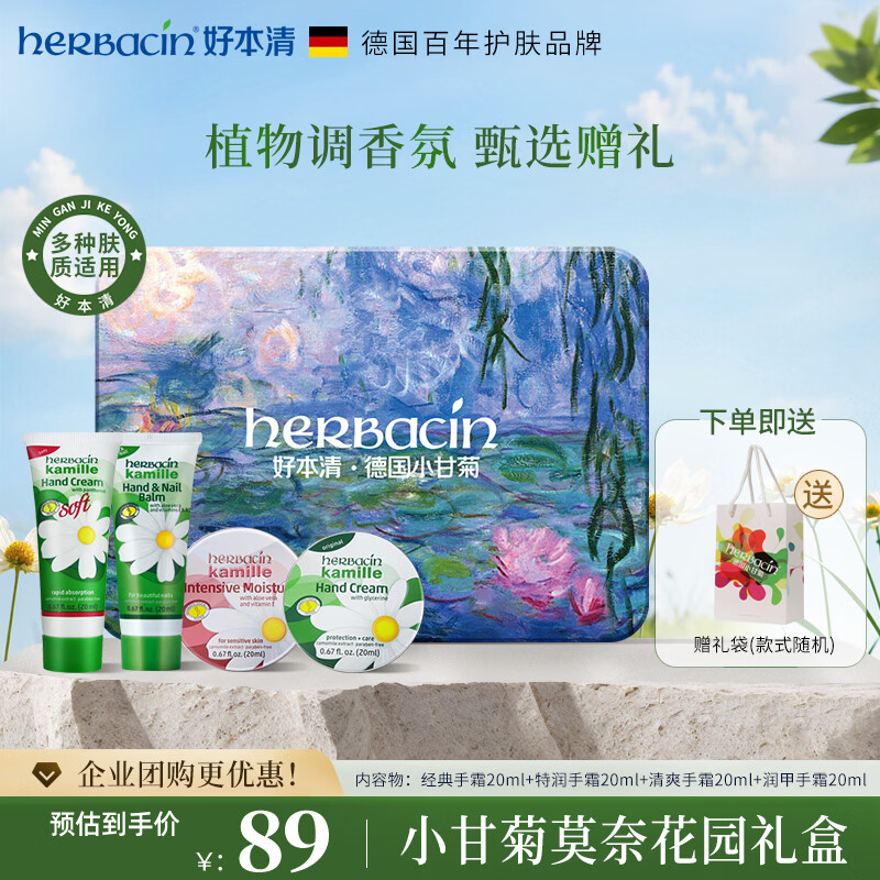 Herbacin好本清小甘菊护手霜莫奈礼盒20ml*4 伴手礼礼物送礼