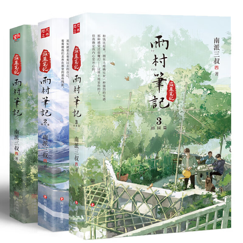 【新书-当日发货】全3册 雨村笔记123田园篇全套小说 南派三叔 新书 另有盗墓笔记十年藏海花沙海重启老九门 雨村笔记.1