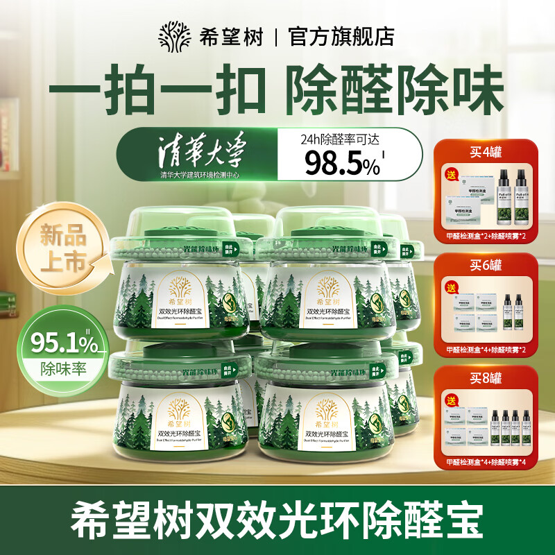 希望树 双效光环除醛宝去除甲醛果冻除醛魔盒 新房家用甲醛清除剂|BD 4罐（赠甲醛检测盒*2+除醛喷雾*2）