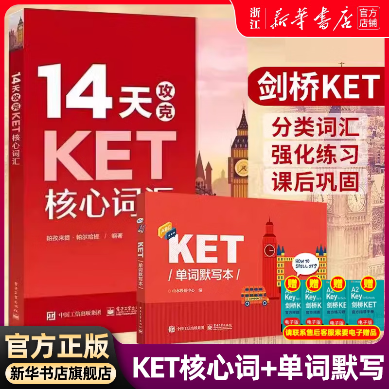 【新华正版】共两本14天攻克KET核心词汇+KET单词默写本 KET历年考试中涉及高频词汇 单词记忆方法 配剑桥通用五级KET考试历年真题 14天攻克KET核心词汇+KET单词默写本