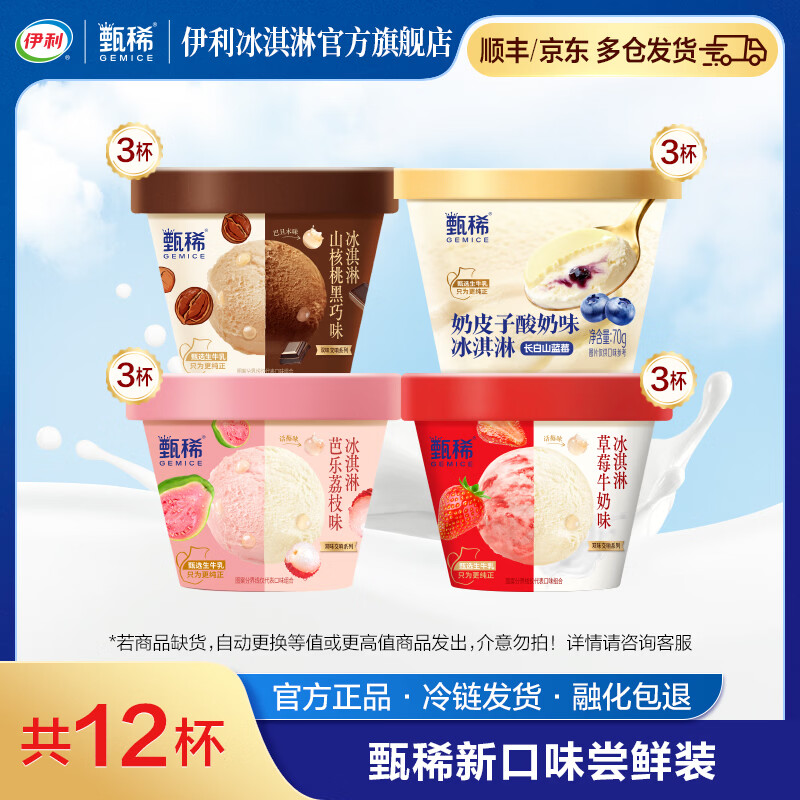 伊利甄稀杯 芭乐荔枝山核桃黑巧草莓牛奶奶皮子酸奶 冰淇淋雪糕 共12杯（840g)