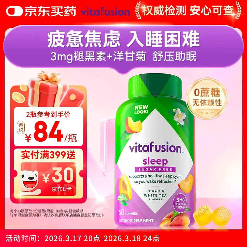 小熊糖（Vitafusion）3mg褪黑素睡眠软糖60粒 sleepwell失眠助眠改善睡眠0蔗糖