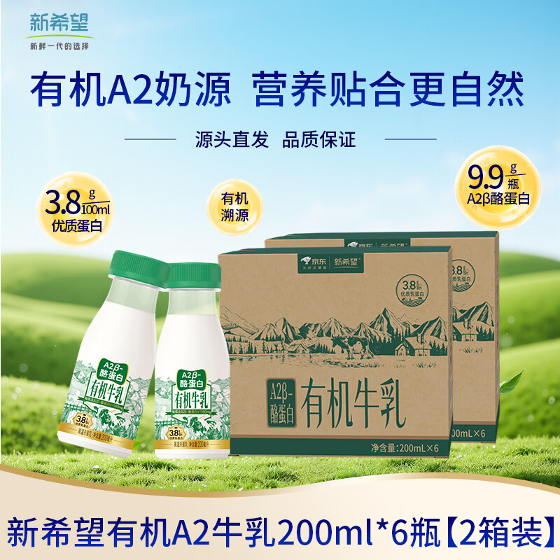 自营新希望A2鲜牛奶12瓶装到手35.9元，折合仅2.9元/瓶