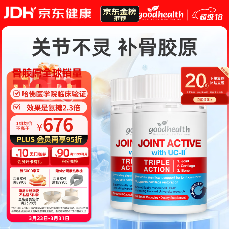 好健康goodhealth骨胶原蛋白90粒*2瓶 氨糖软骨素钙片维骨力新西兰进口