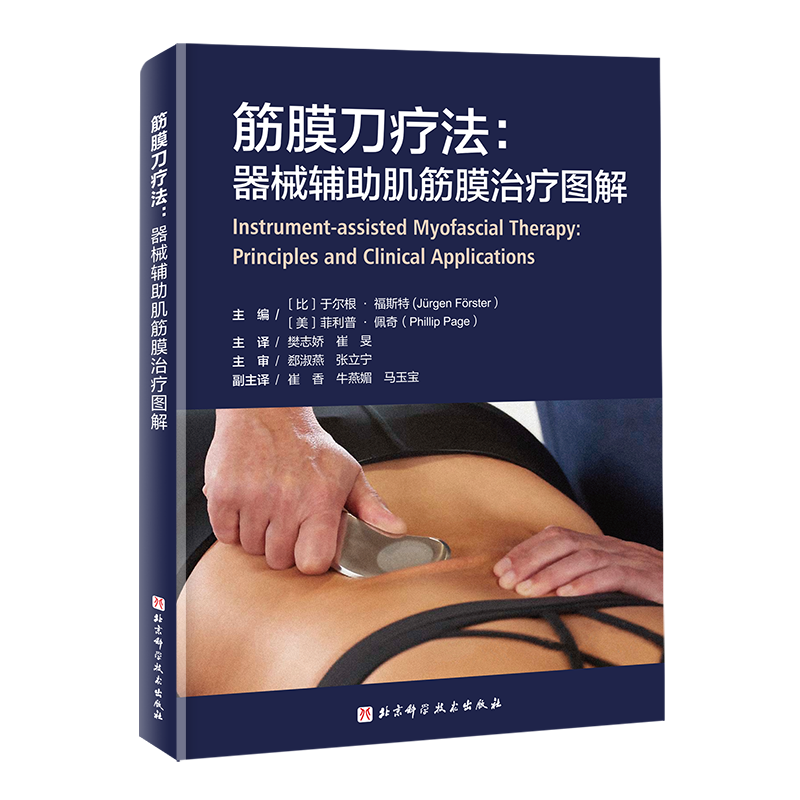 新品 筋膜刀疗法：器械辅助肌筋膜治疗图解 普通版