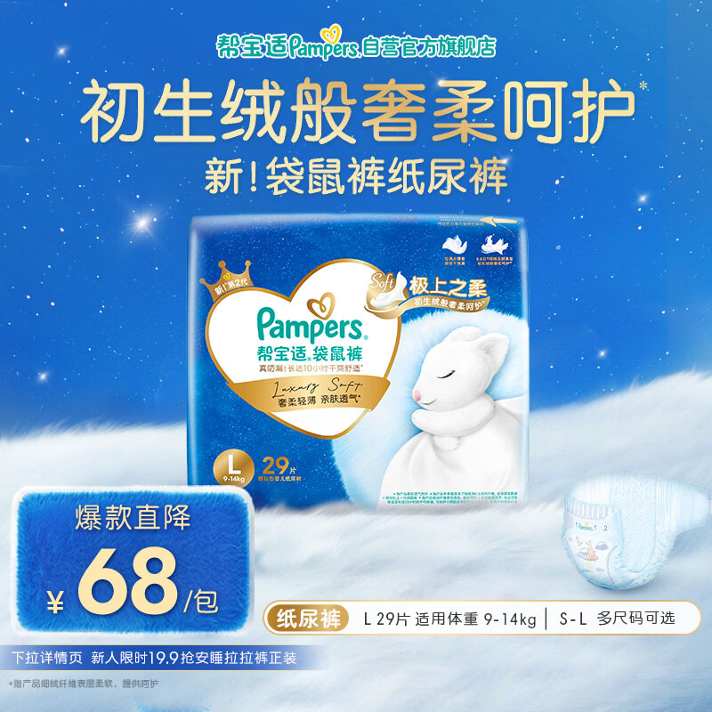 帮宝适袋鼠裤纸尿裤新生儿婴儿尿不湿尿片 超薄透气夜用 L29