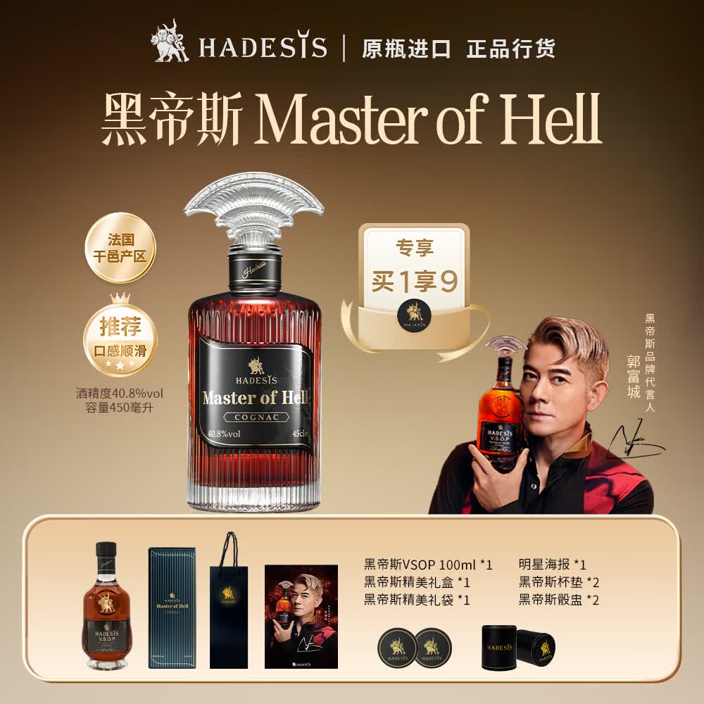 黑帝斯【郭富城代言】干邑大师450ml 干邑40.8%进口洋酒白兰地香槟产区 【干邑大师】 450mL 1瓶