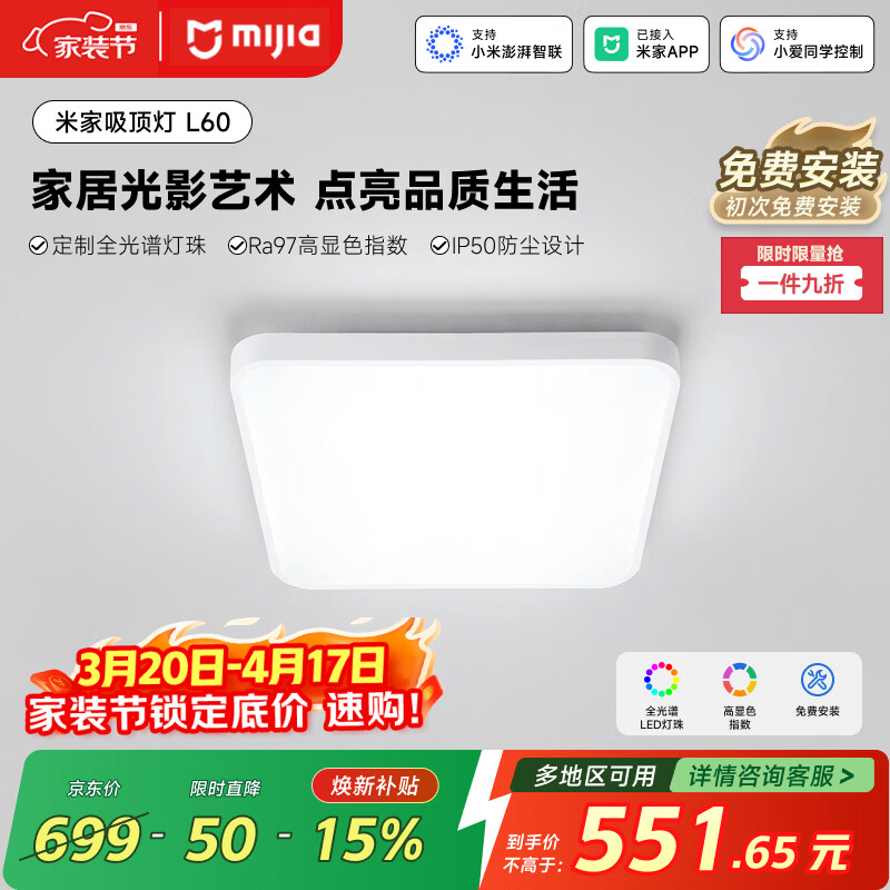 米家小米智能吸顶灯L60全光谱客厅灯卧室灯灯具简约现代【包安装】