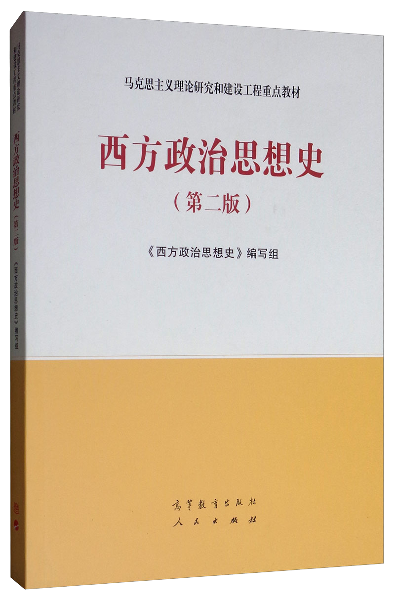 【价格趋势】高等教育出版社-西方政治思想史(第二版)