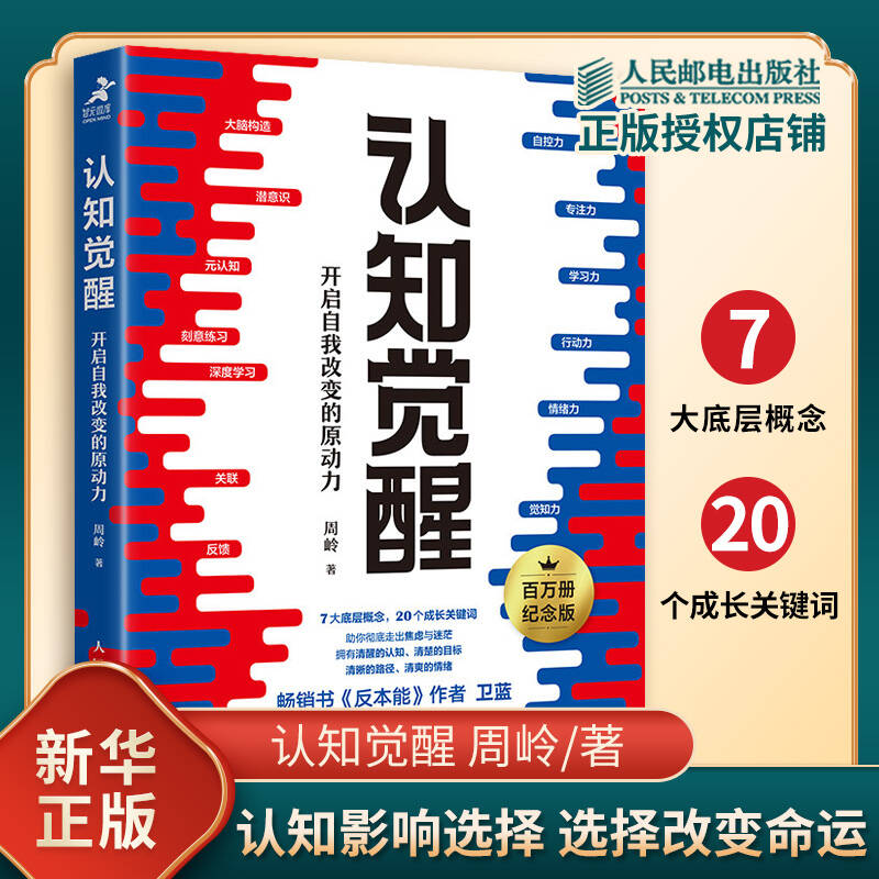 自选】认知觉醒 开启自我改变的原动力 认知驱动作者 周岭 著 认知觉醒：开启自我改变的原动力