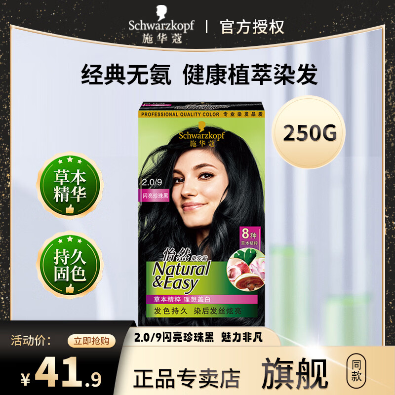 施华蔻（Schwarzkopf）怡然染发剂染发霜 植物草本 温和盖白染发膏男女 轻松自己染热门 【爆款】2.0/9闪亮珍珠黑-魅力非凡