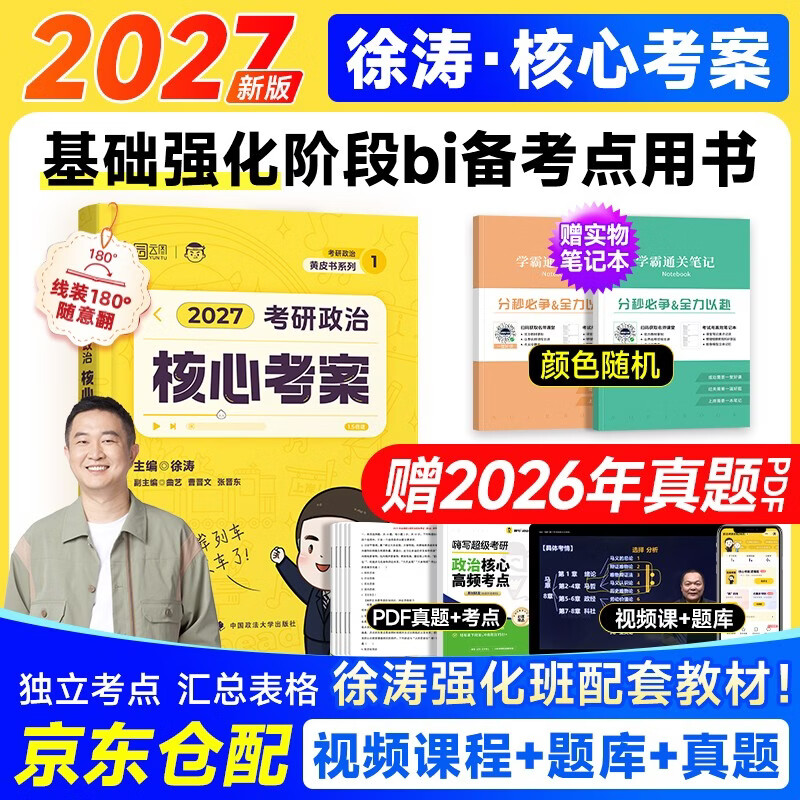 考研政治2027 徐涛核心考案+笔记本2本 可搭肖秀荣1000题腿姐李永乐武忠祥张宇考研数学闪过英语词汇考研真相红宝书汤家凤冲刺背诵手册