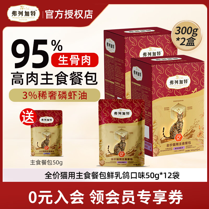 弗列加特猫用主食餐包 全价高肉营养补水主食湿粮包磷虾油宠物零食 【2盒】鲜乳鸽味600g（50g*12袋）