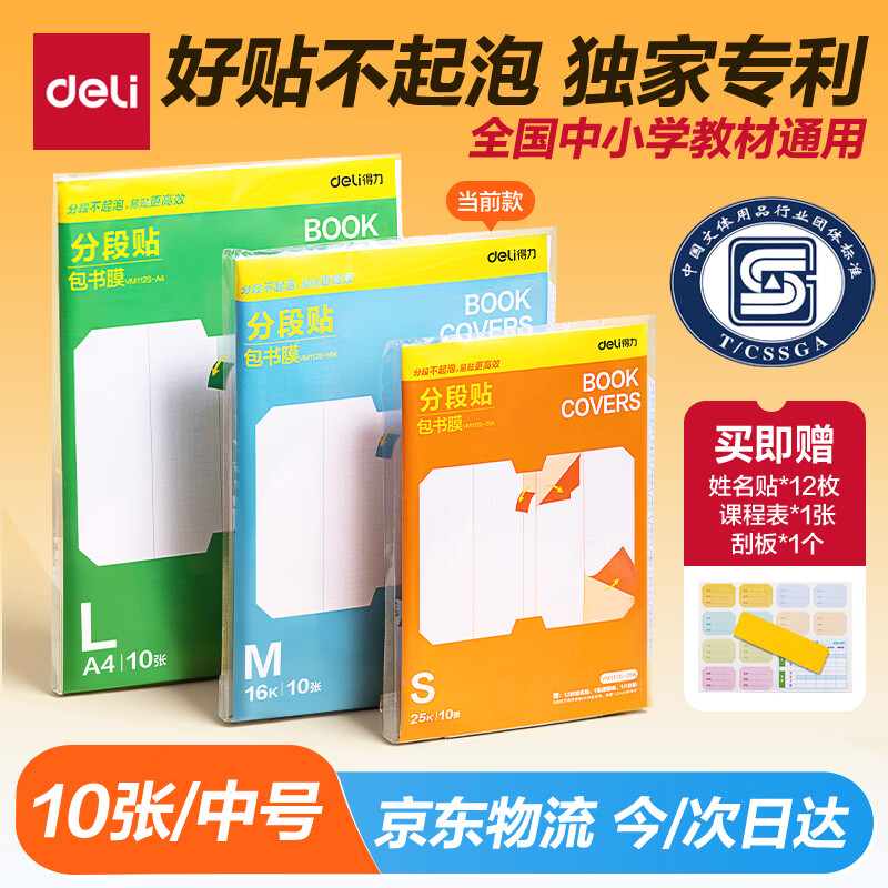 得力（deli）全新分段式包书皮 10张16K/中号分段包书膜分段易撕/防水防磨 赠刮板*1/姓名贴*12/课程表*1