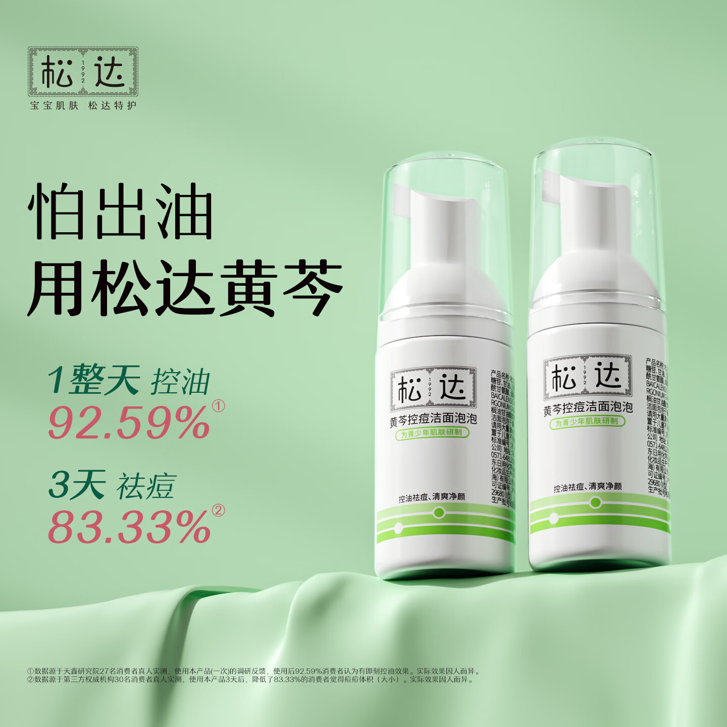 松达 控痘洁面30ml 2瓶 拍2件59.9元 首购再减3元 洁面不止清洁 - 线报酷