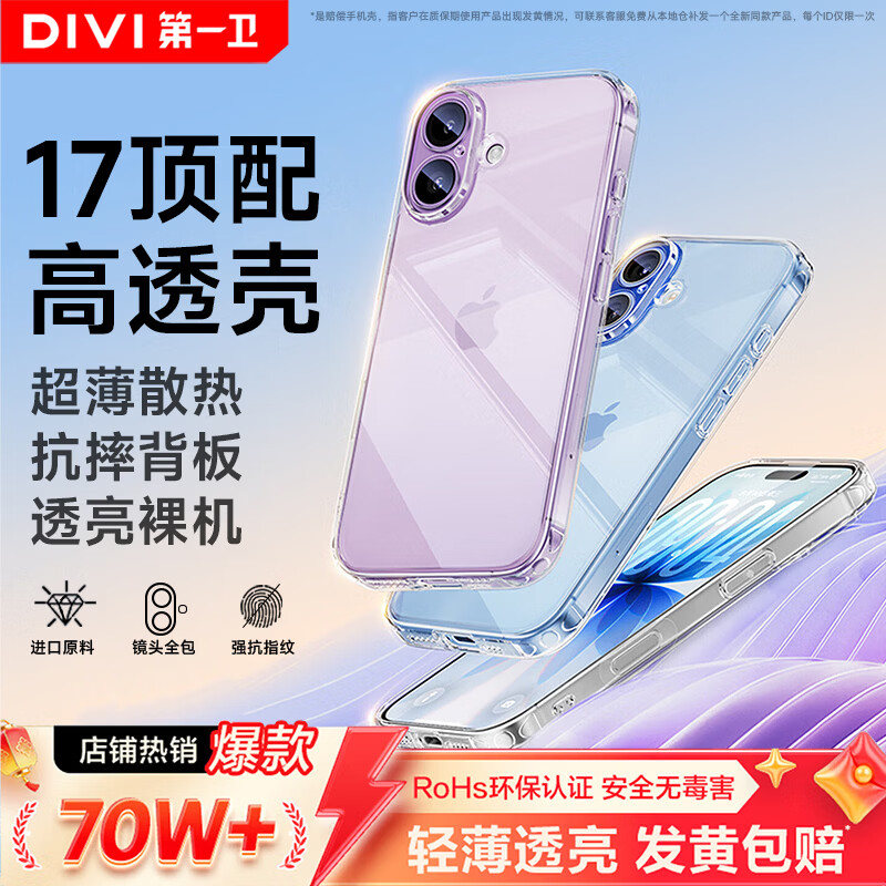 第一卫DIVI【热销TOP丨发黄包赔】适用苹果17手机壳iPhone17保护套镜头全包超薄透明防摔硅胶气囊男女款