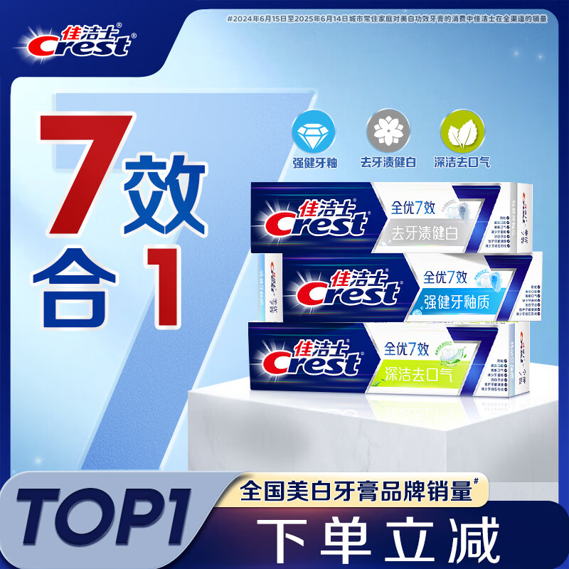 佳洁士全优7效固齿护龈美白清口含氟防蛀牙膏3支共540g京东自营