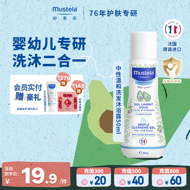 妙思乐（MUSTELA）儿童中性温和洗发水沐浴露二合一 婴幼儿新生宝宝易冲洗法国进口 【便携装】洗发沐浴露50ml