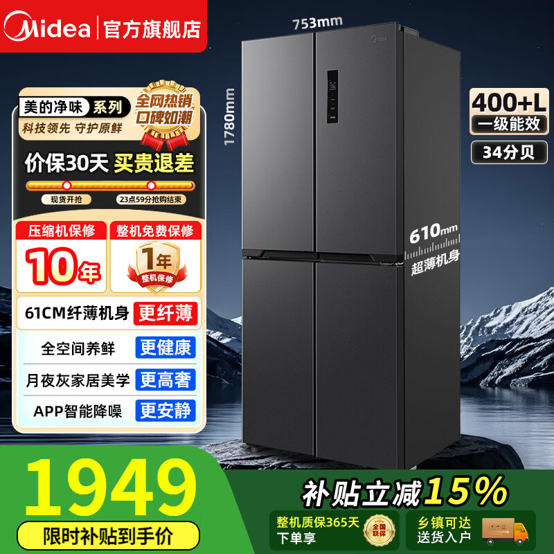 美的（Midea）十字四开门冰箱一级能效风冷无霜双变频净味省电对开门双开门大容量家用电冰箱国家补贴以旧换新 407L全网爆款|超薄双循环 火爆