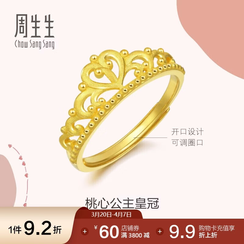 周生生足金爱情密语皇冠黄金戒指开口戒金饰品90227R计价3.05克