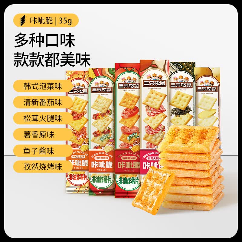 三只松鼠咔呲脆35g非油炸嘎吱脆薯片饼干日常解馋网红小吃零食SN7 [共6条]原味35g+番茄