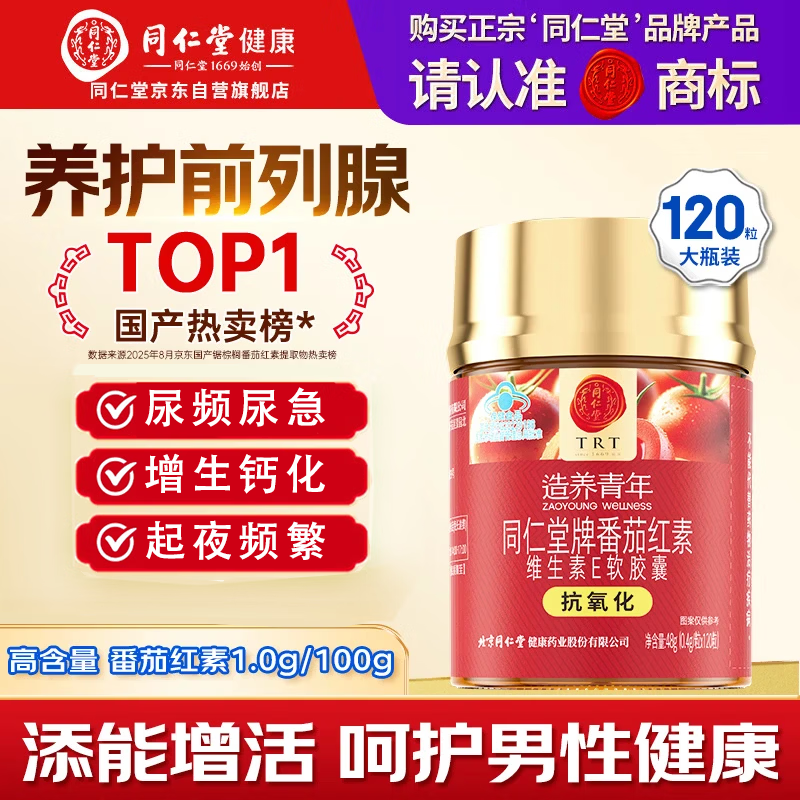 同仁堂（TRT）番茄红素男士备孕前列腺炎蕃茄红素番茄素软胶囊尿频急钙化120粒