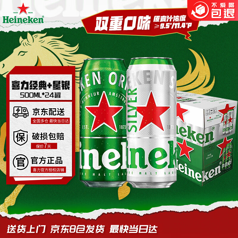 喜力啤酒 经典 星银 500mL*24罐 组合整箱装