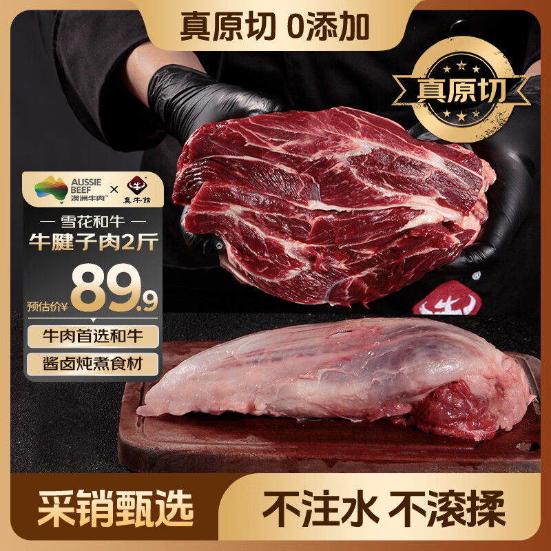 真牛馆澳洲和牛原切精修牛腱子肉2斤装 牛肉生鲜 低脂健身 炖煮烧烤食材