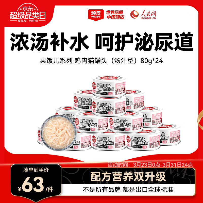 顽皮（Wanpy）鸡肉莓果猫罐头80g*24罐（汤汁型）猫咪零食湿粮 happy100果饭儿
