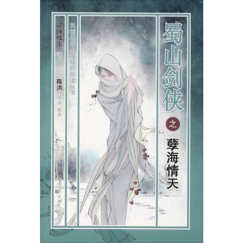 蜀山剑侠之孽海情天