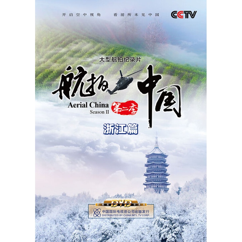 正版航拍中国第二季-浙江篇dvd碟片  全新纪录片.