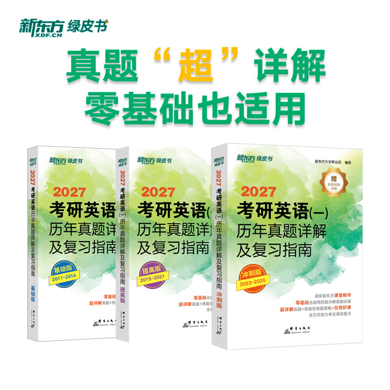 新东方2027考研英语历年真题详解及复习指南 英语一英语二 英一英二可搭恋练有词考研英语词汇刘晓艳黄皮书张剑考研真相田静句句真研词汇闪过红宝书 27考研英语历年真题详解【11-26】英一
